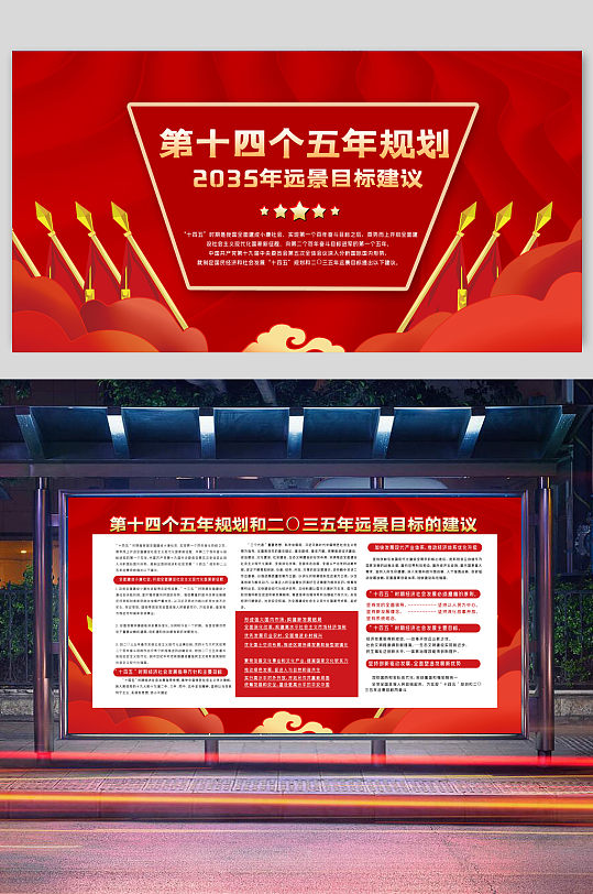 2035年远景目标建议展板两件套