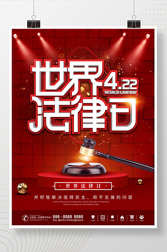 2021简约红色世界法律日宣传营销海报