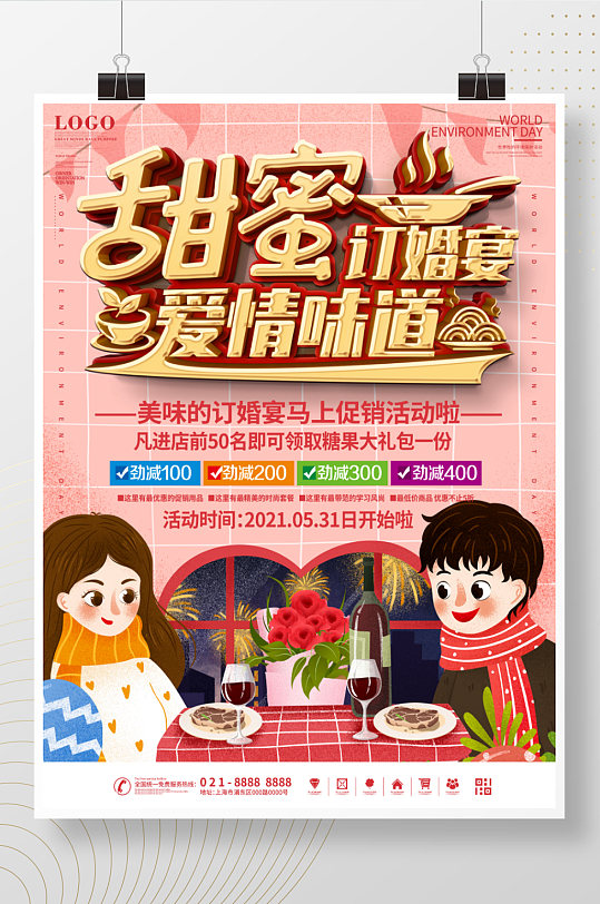 插画风订婚宴宣传海报-众图网