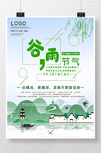 传统节气谷雨节气公益宣传海报