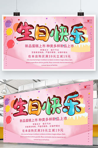 粉色清新浪漫生日快乐美味蛋糕促销展板