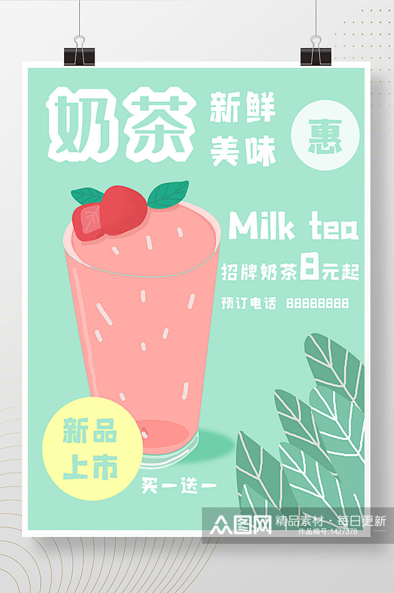 奶茶小清新风饮料原创促销商用海报潮流植物素材