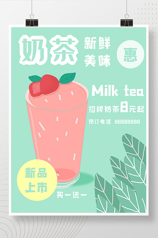 奶茶小清新风饮料原创促销商用海报潮流植物
