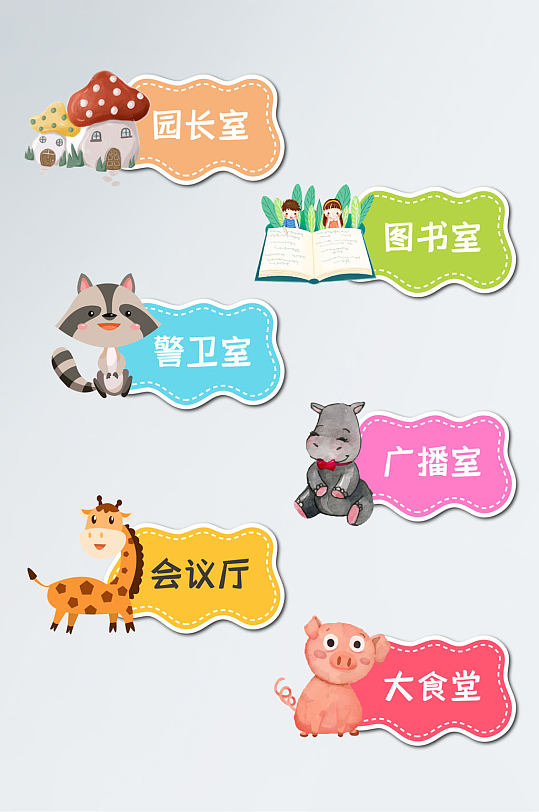 卡通门牌幼儿园门牌效果图-卡通门牌幼儿园门牌设计素材下载-众图网