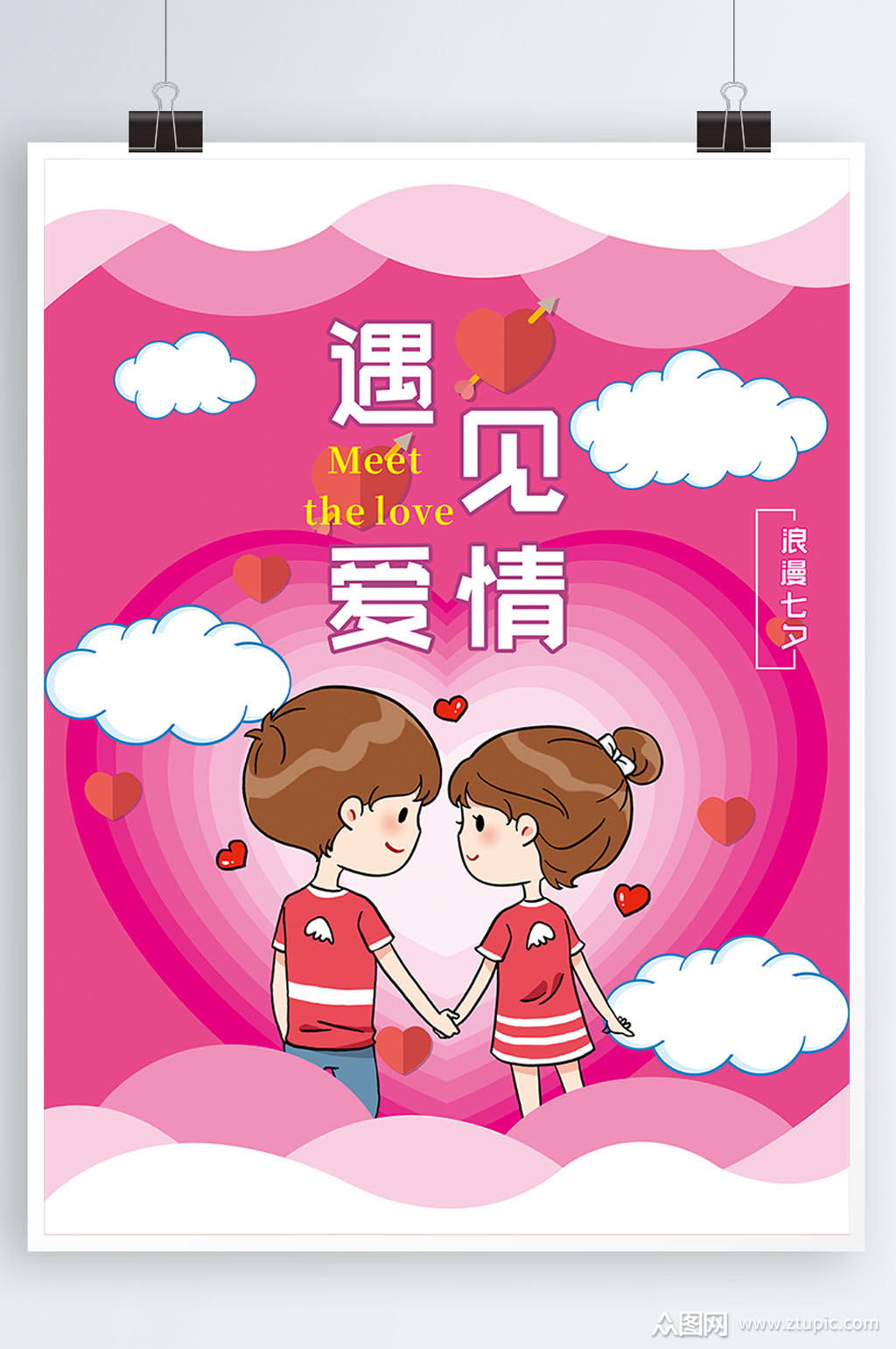 遇见爱情温馨浪漫海报