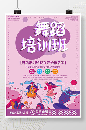 紫色商务大气舞蹈培训班招生海报