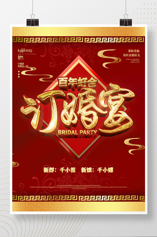 红色喜庆中国风订婚宴结婚宣传海报