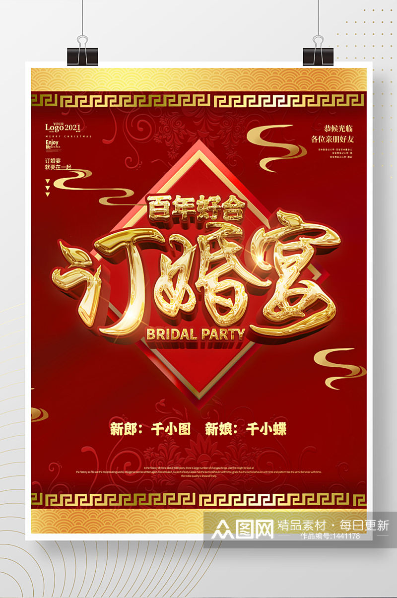 红色喜庆中国风订婚宴结婚宣传海报素材