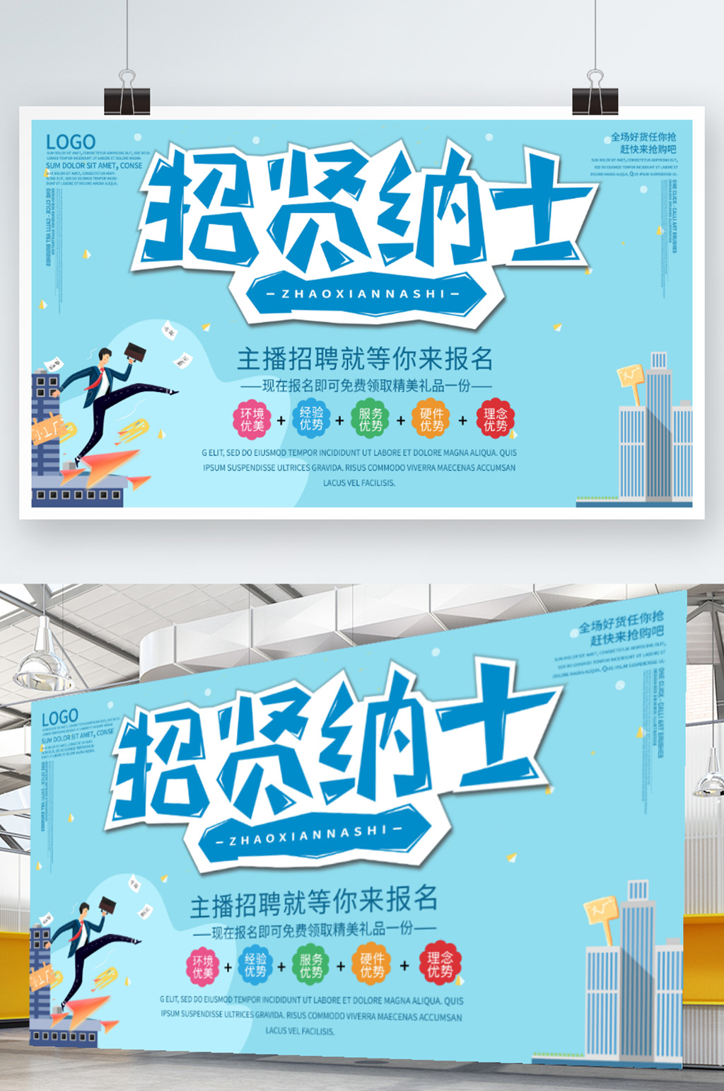 蓝色简约清新主播招募海报素材