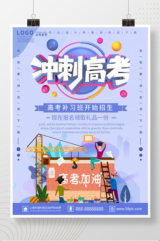紫色大氣商務(wù)高考補習(xí)班沖刺高考海報