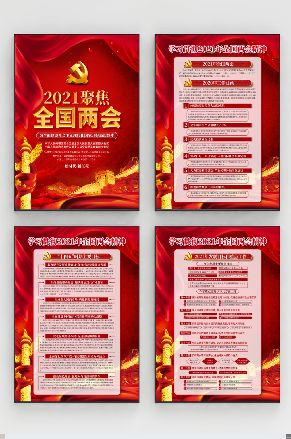 学习贯彻2021两会精神系列展板素材