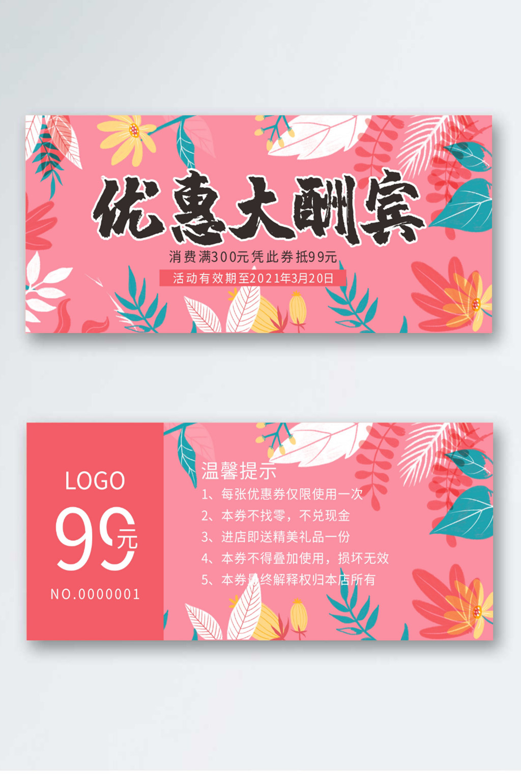 优惠券代金券折扣券现金券素材