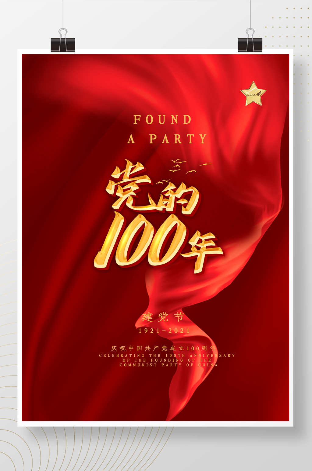 红色大气党政党建建党100周年海报素材