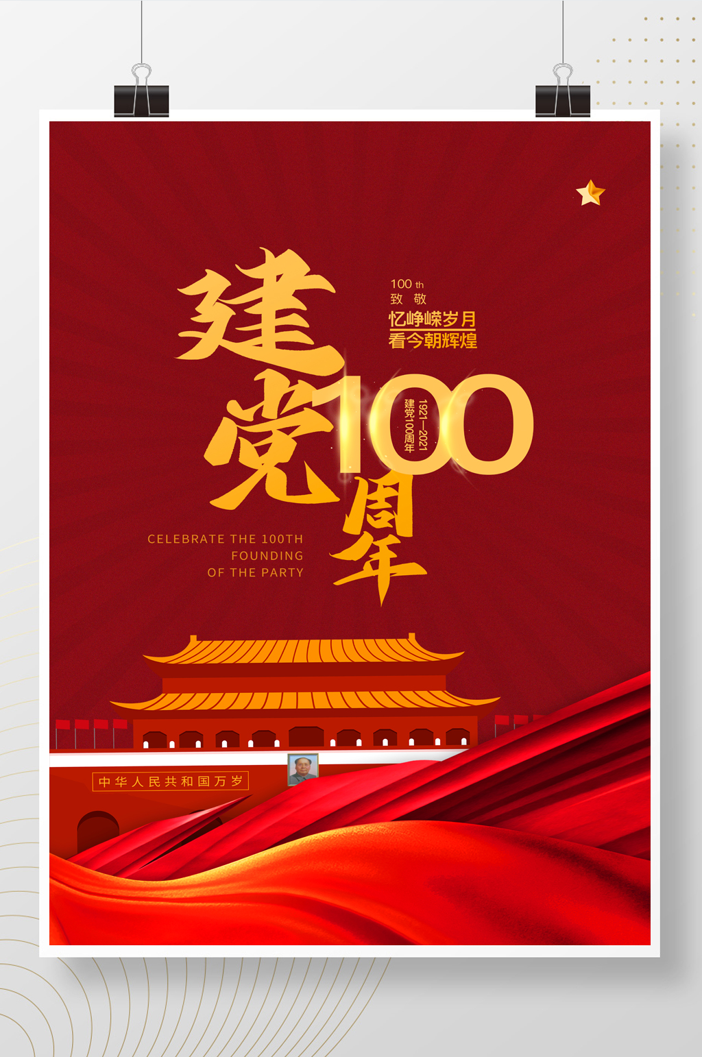 红色渐变中国共产党党政100周年海报素材