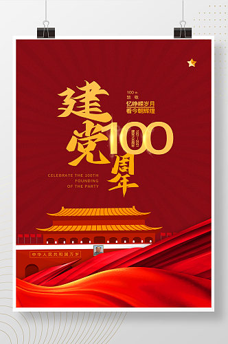 红色渐变中国共产党党政100周年海报
