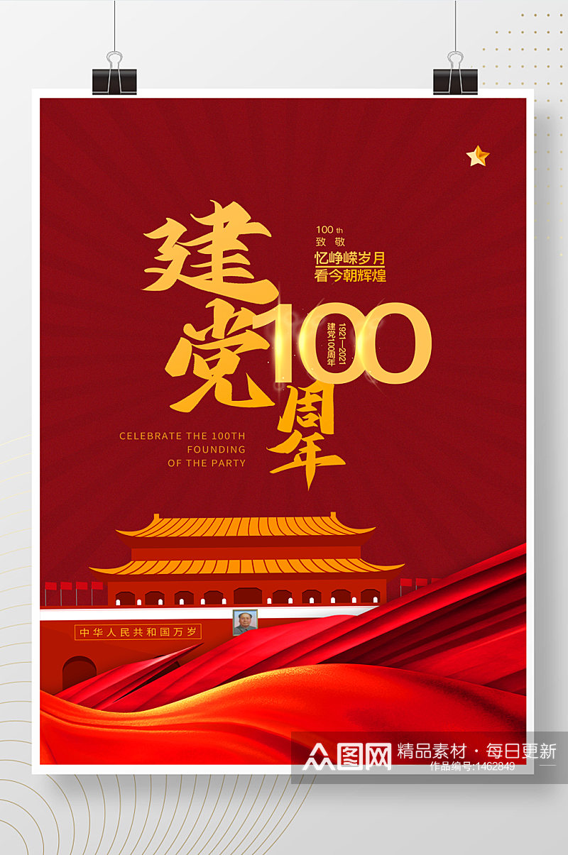 红色渐变中国共产党党政100周年海报素材