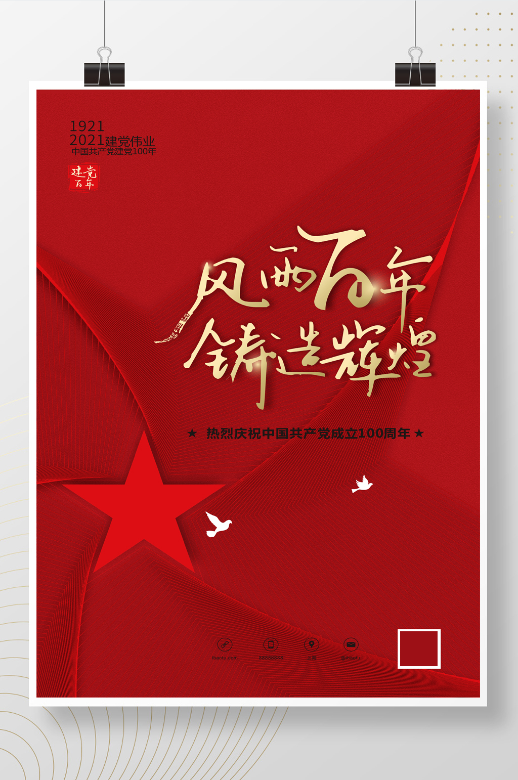 风雨百年铸造辉煌共产党成立100周年海报素材