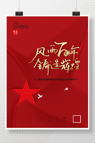 风雨百年铸造辉煌共产党成立100周年海报