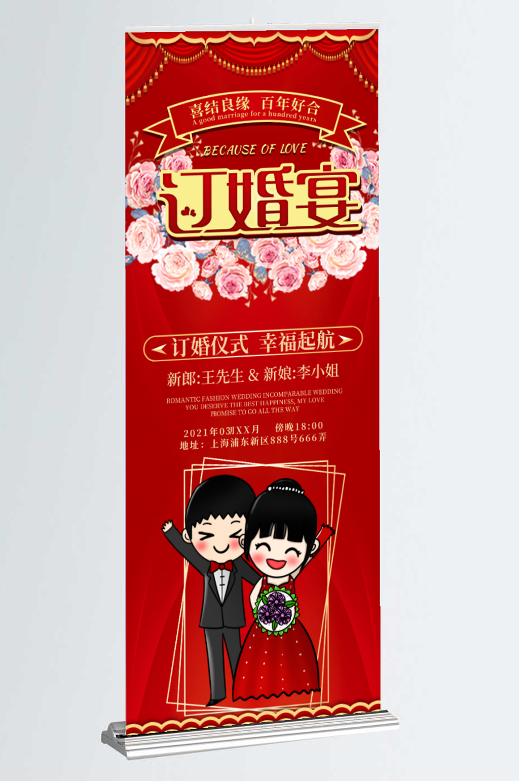 订婚宴新人信息展架素材