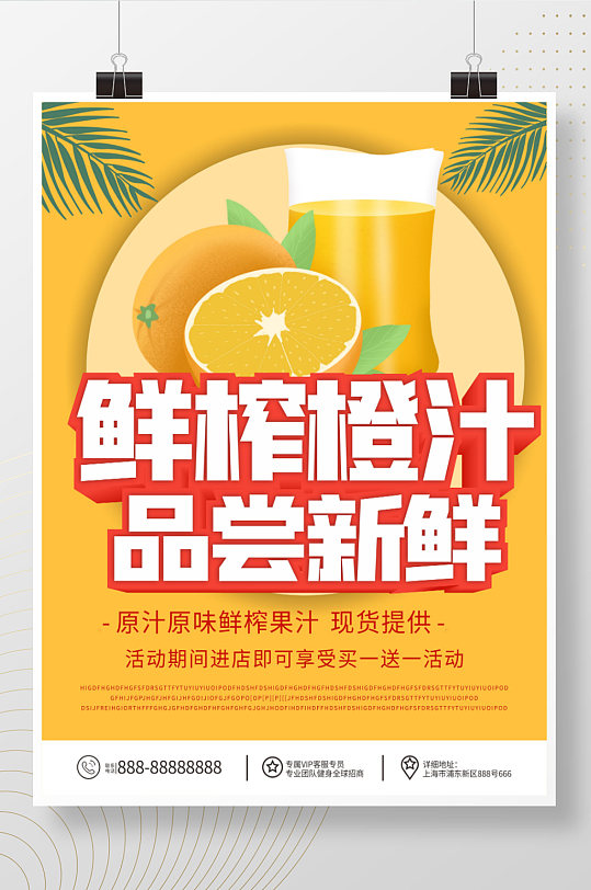 果汁橙汁促销简约海报