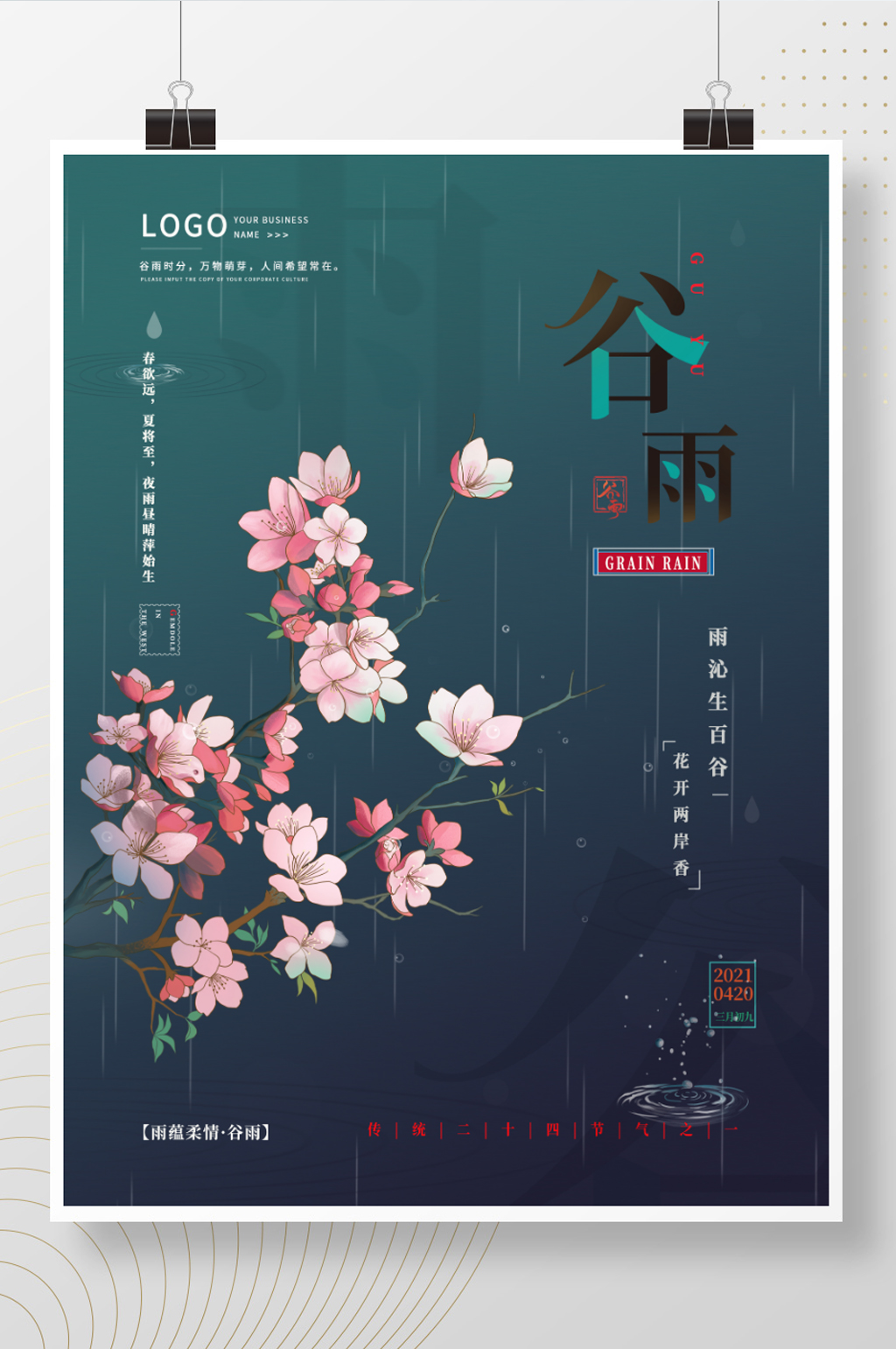 简约风传统节气谷雨海报素材