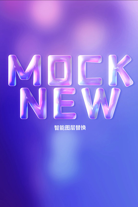 原创3D透明立体字体样机-众图网