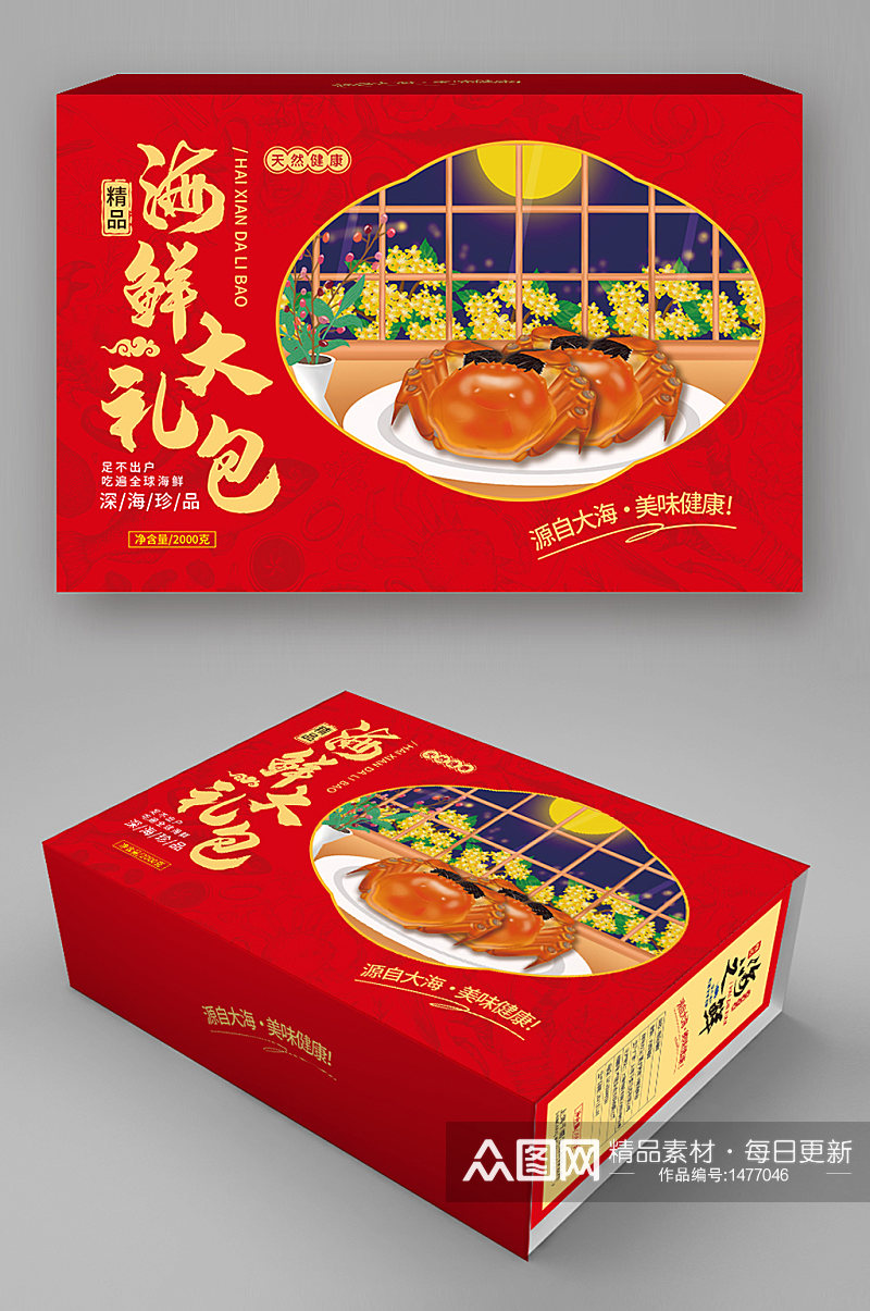 中国风简约海鲜包装大杂蟹海鲜包装盒素材