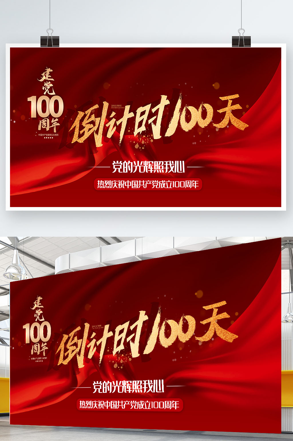 红色大气建党100周年倒计时100天展板素材