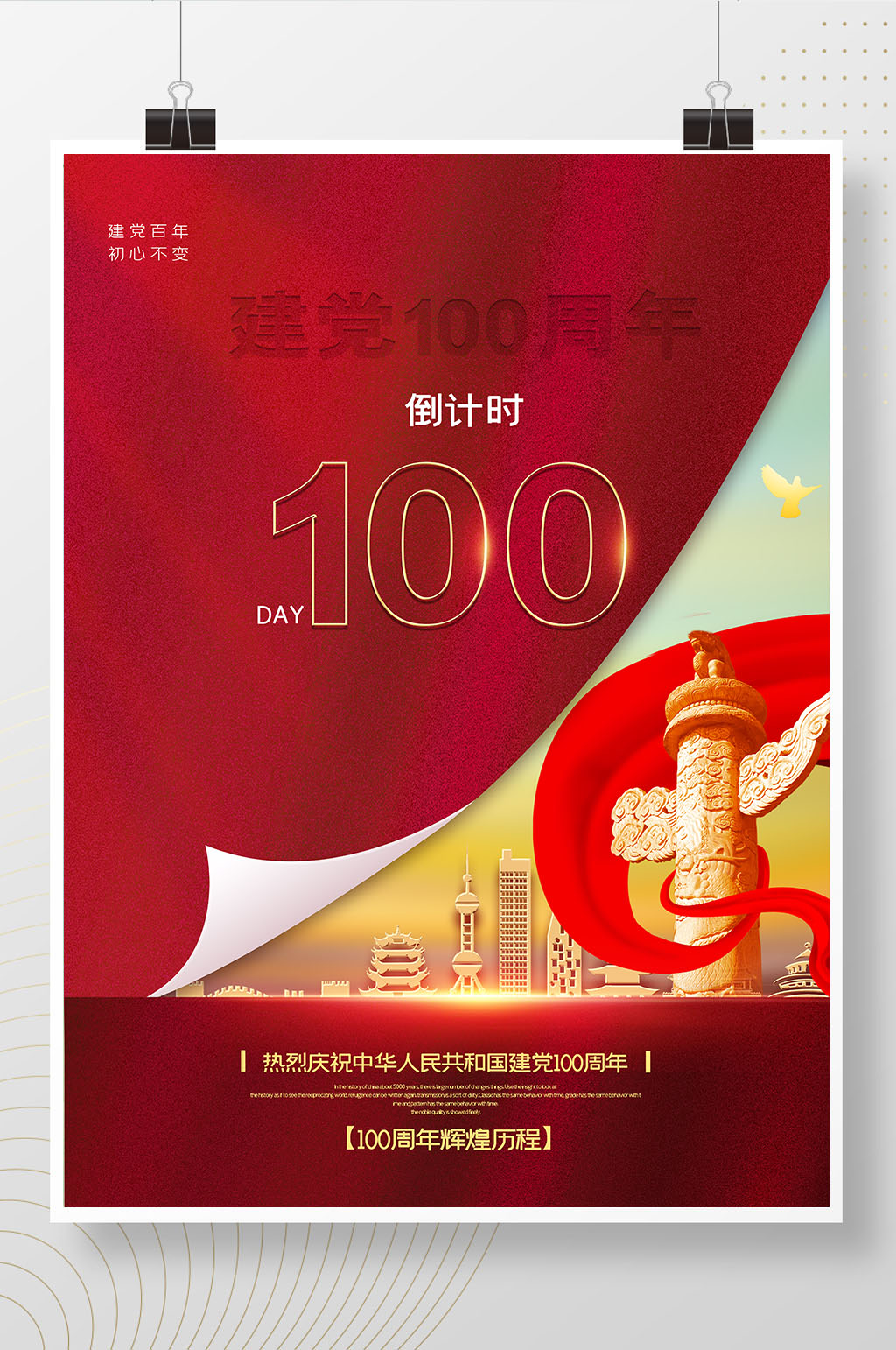建党100周年倒计时100天海报素材