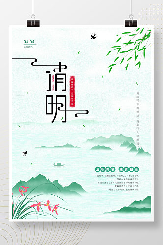 二十四24节气清明节青绿色国古水墨风海报
