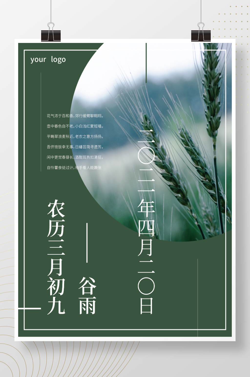 谷雨绿色环保平面商业海报素材