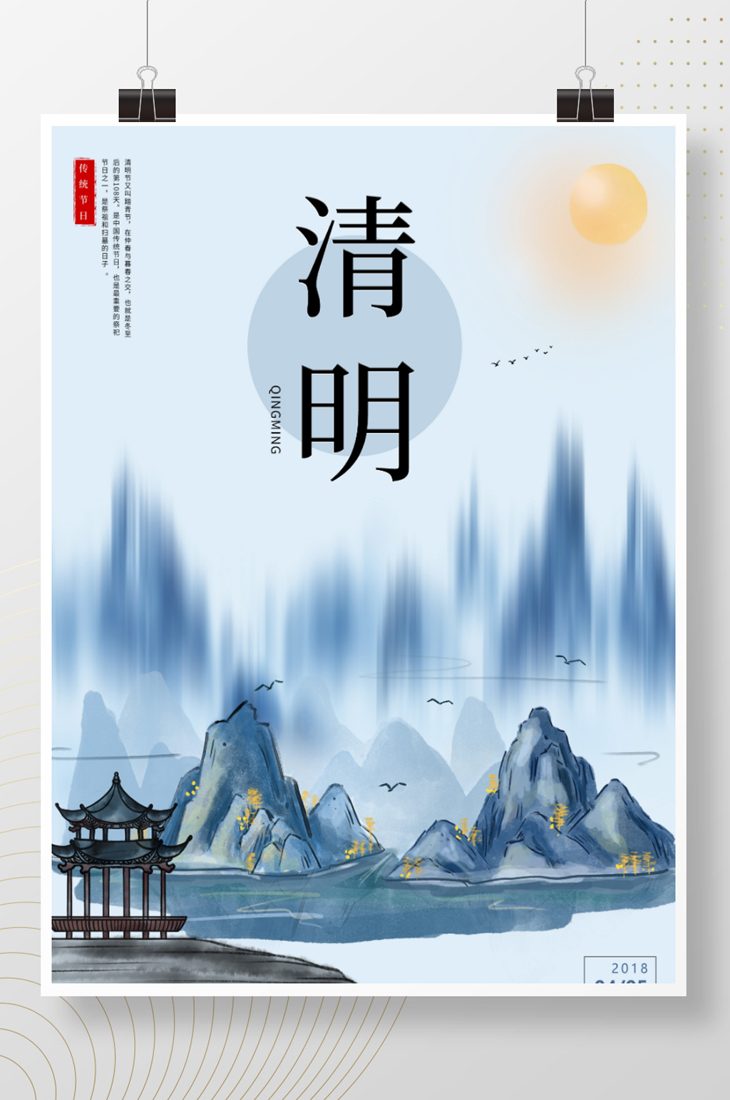 简约中国风传统二十四节气清明节日宣传海报素材
