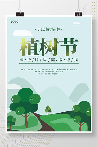 绿色植树节公益海报