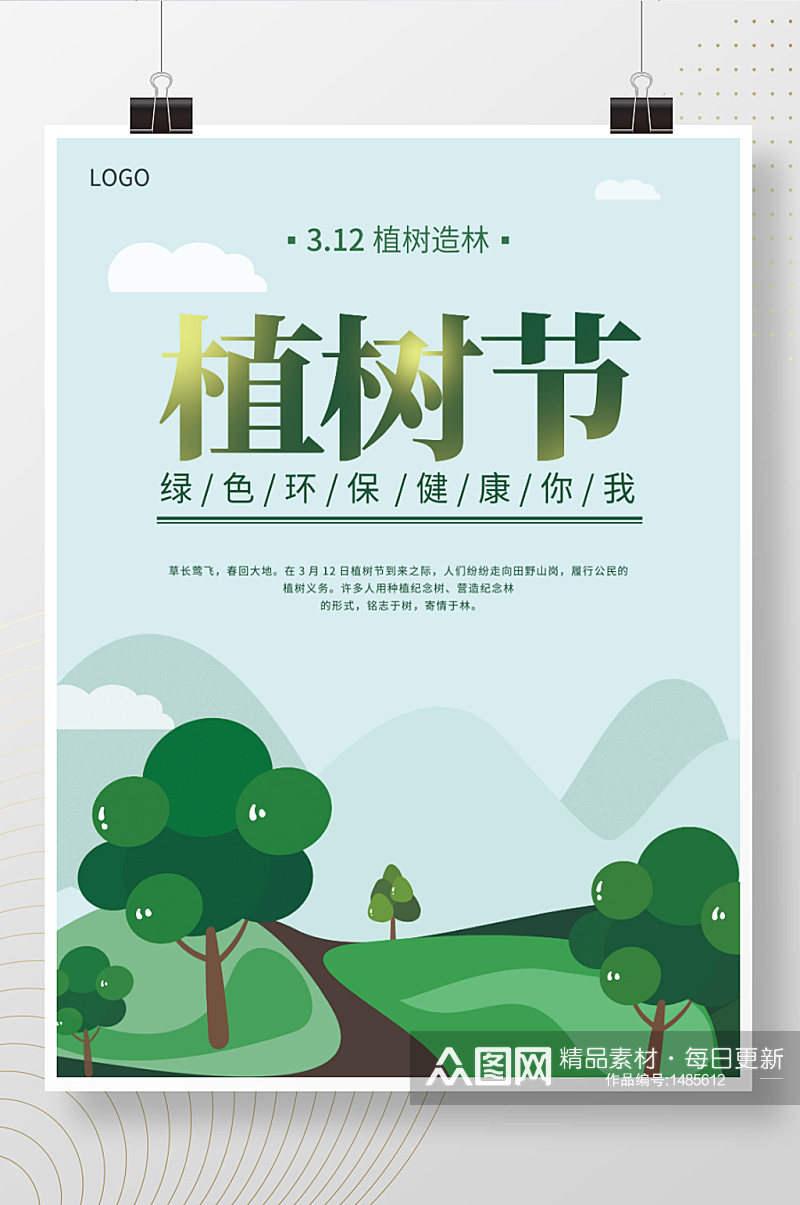 绿色植树节公益海报素材