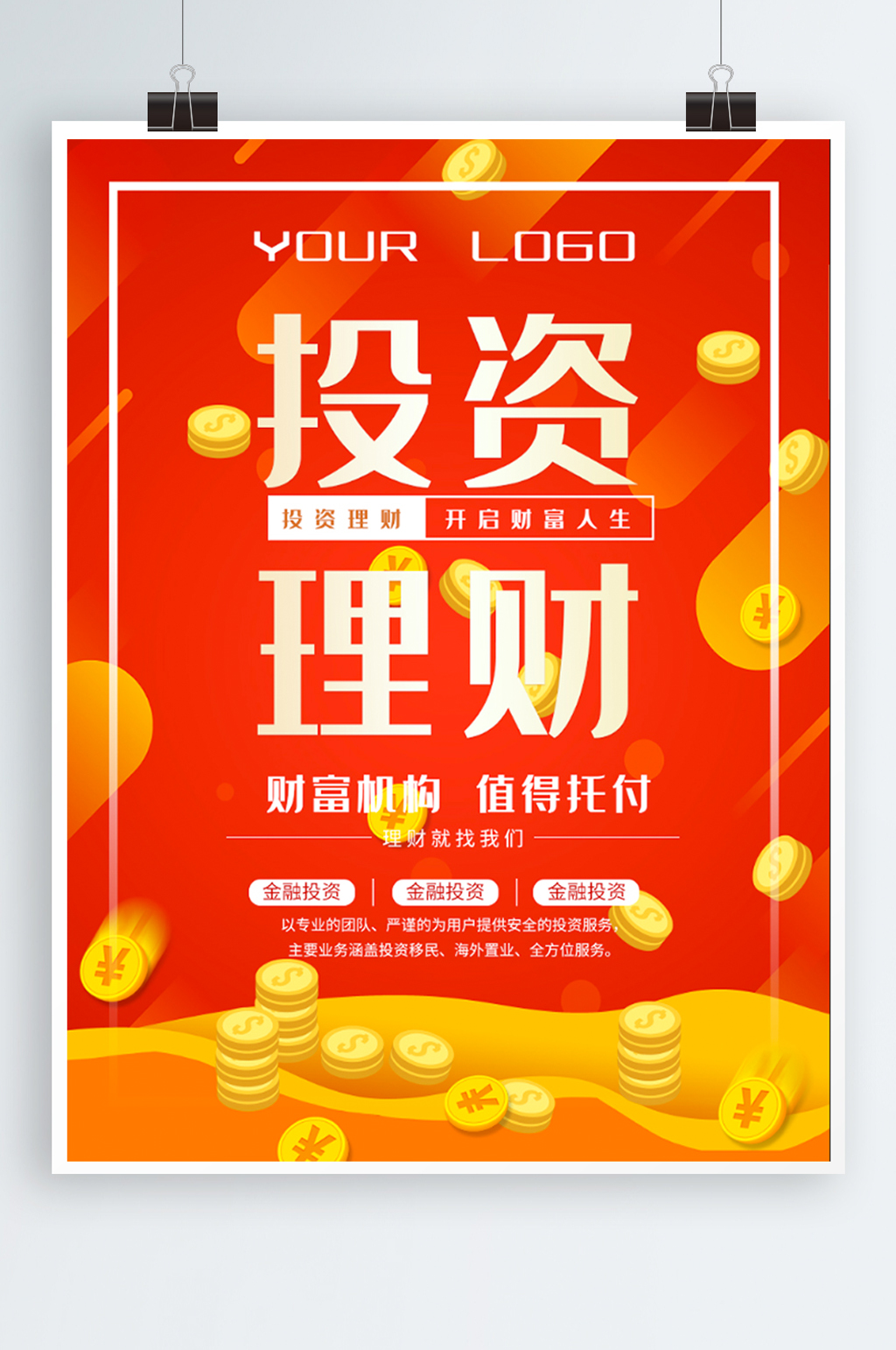 投资理财金融海报设计素材