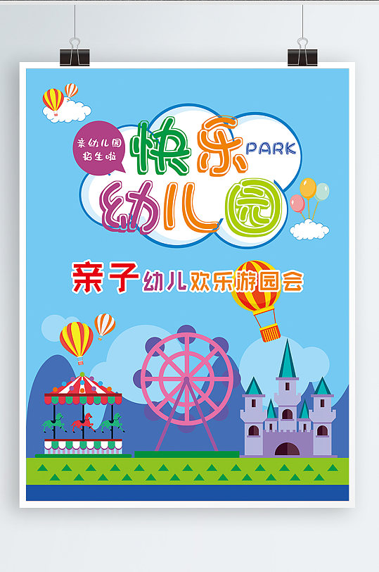 卡通幼儿园海报设计-众图网