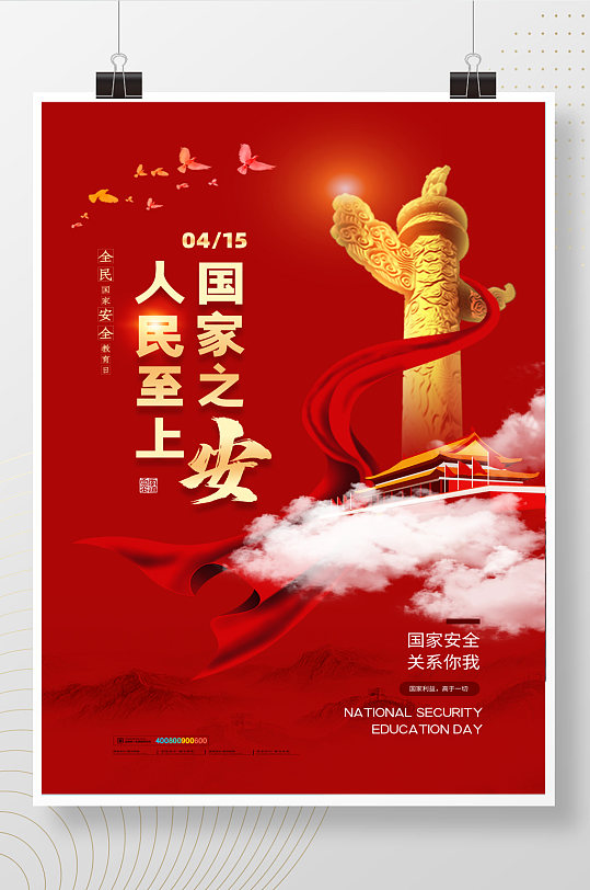 全民国家安全教育日节日海报