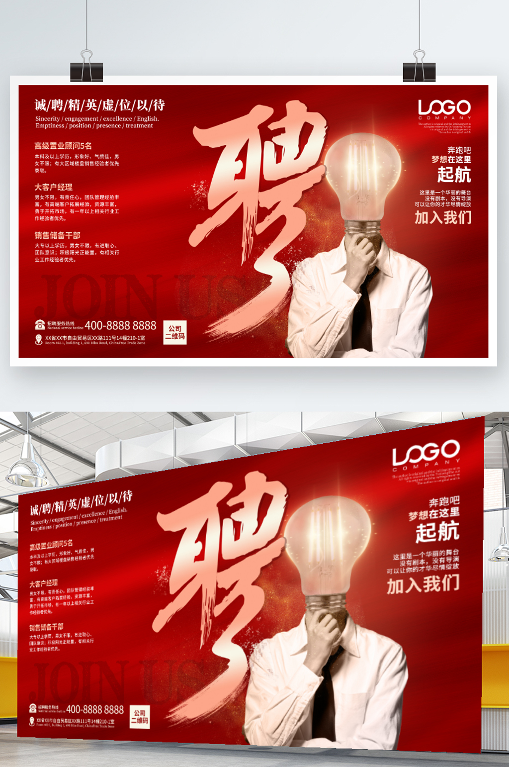 创意公司企业招聘展板诚聘精英海报模板素材