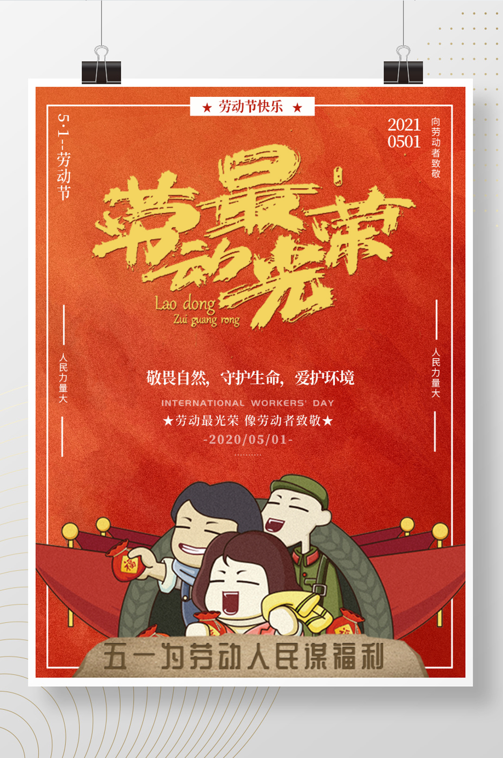 中国风红色五一劳动节插画海报素材