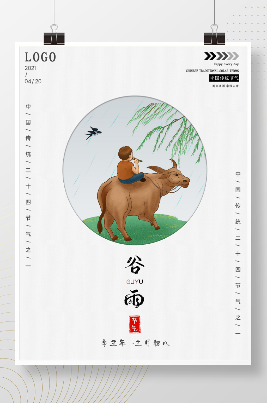 二十四节气谷雨简约海报素材