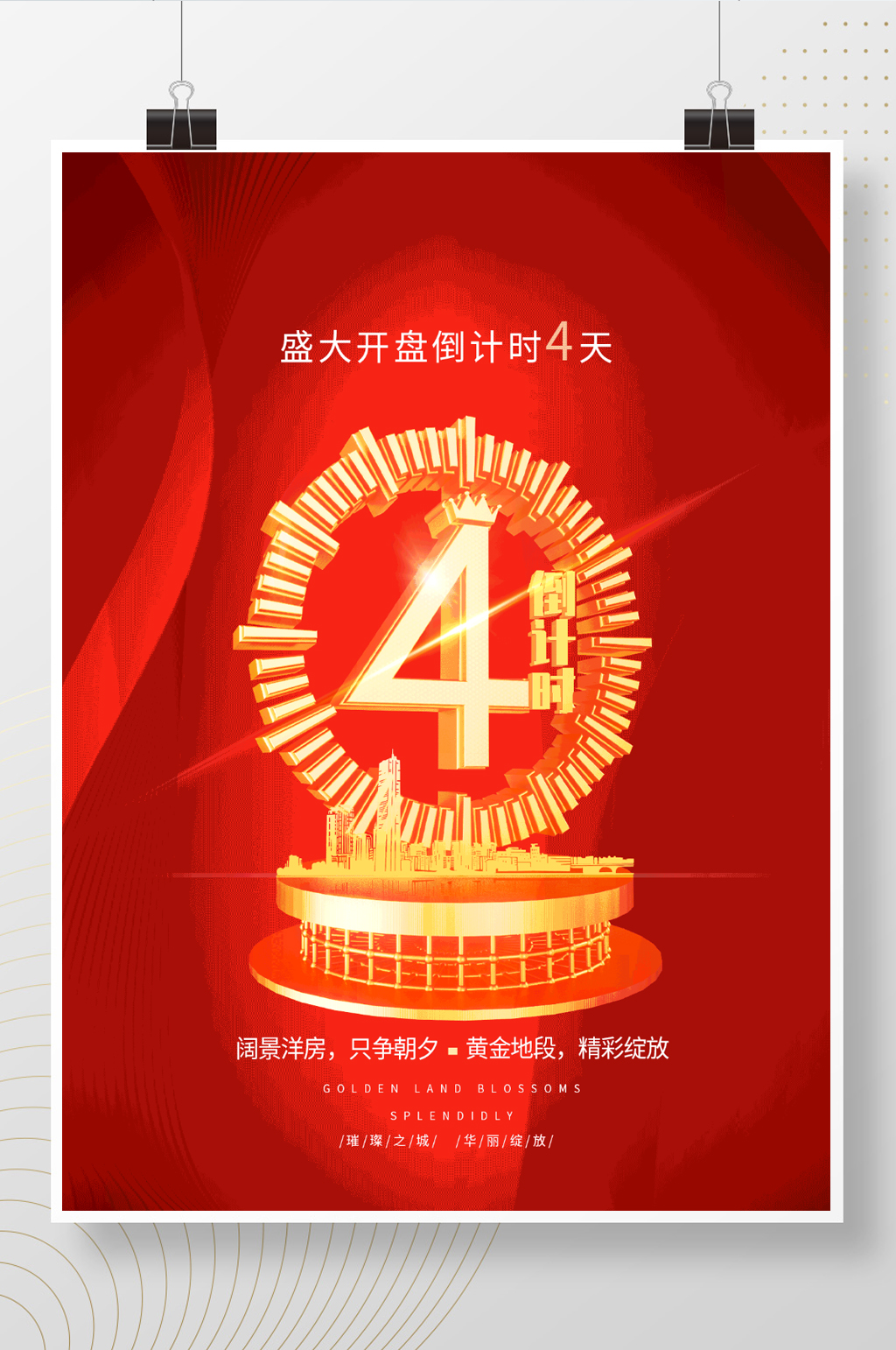 房地产开盘喜报动态海报素材