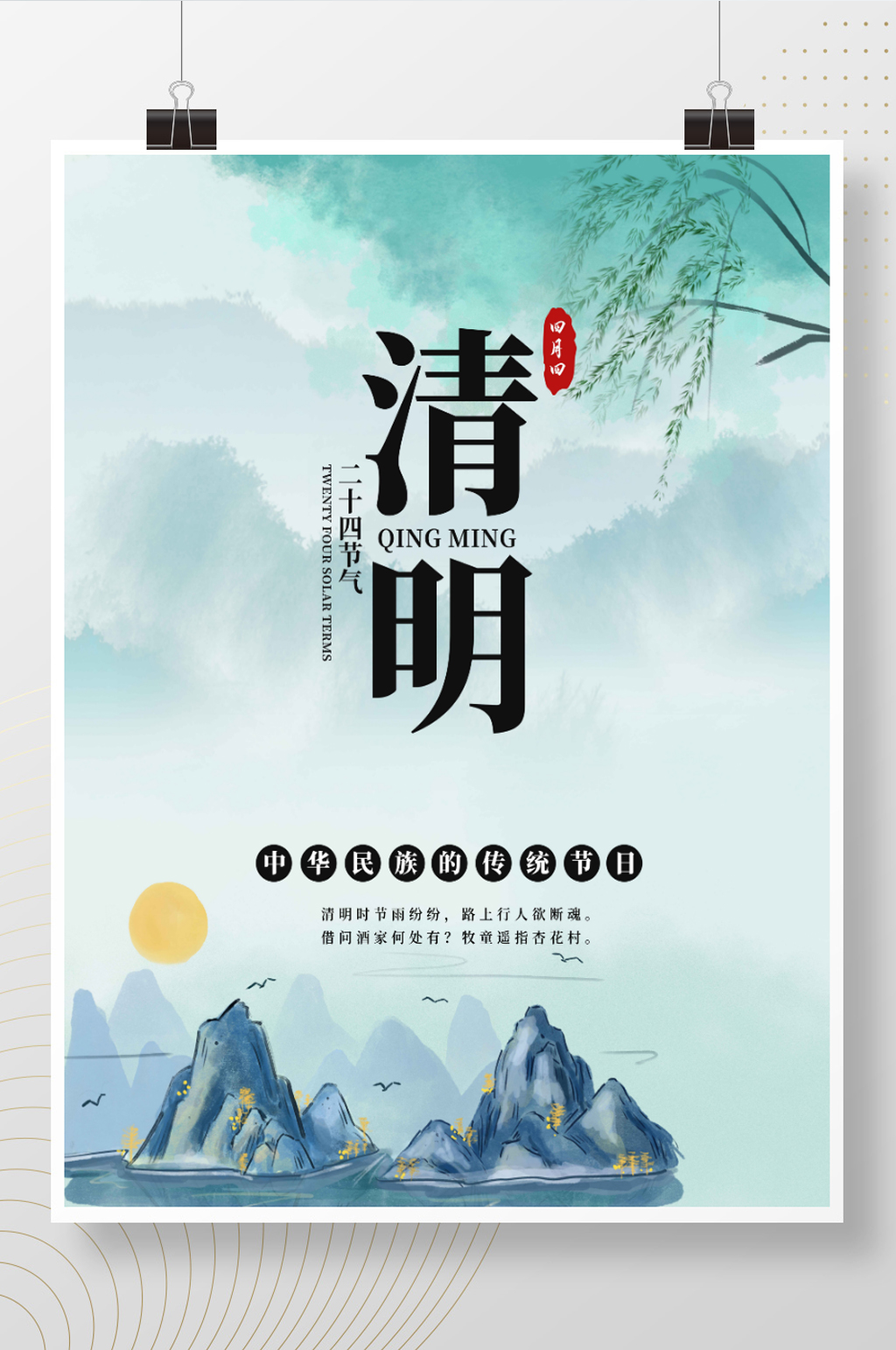 简约中国风国朝留白水墨传统节日清明节素材
