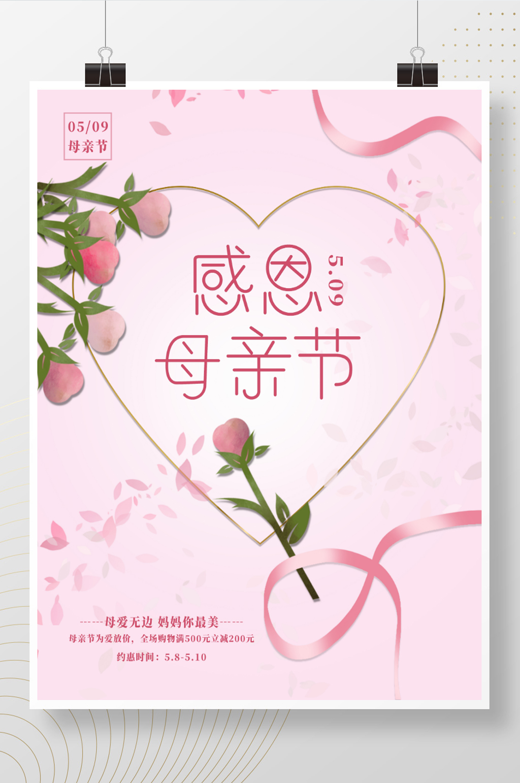 母亲节节日祝福海报素材