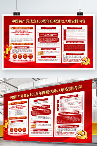 中国共产党成立100周年庆祝活动安排展板