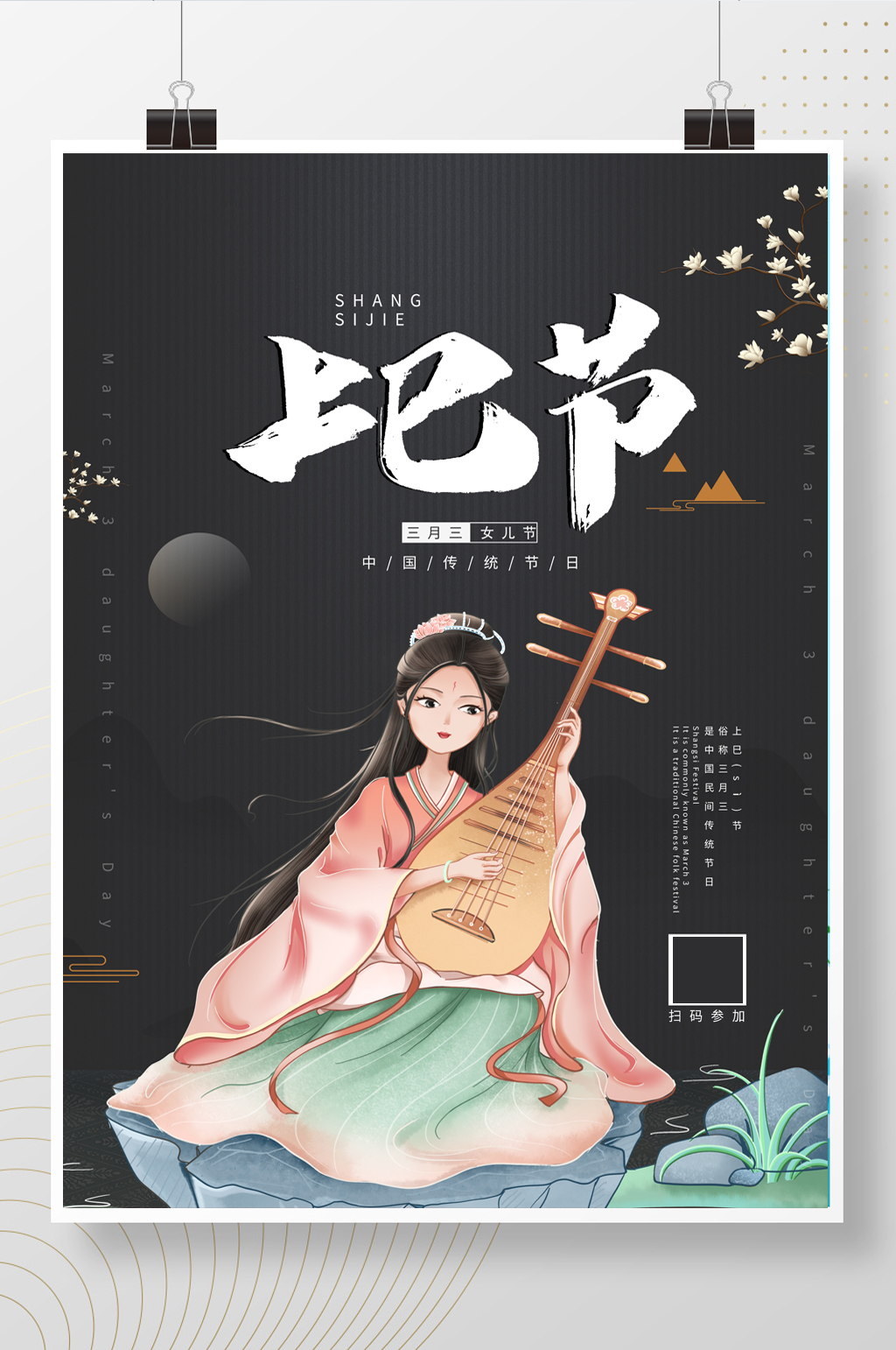 黑色大气汉服风格上巳节节日海报素材