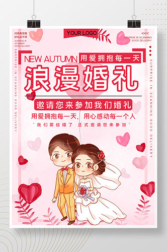 浪漫结婚婚礼公益宣传海报