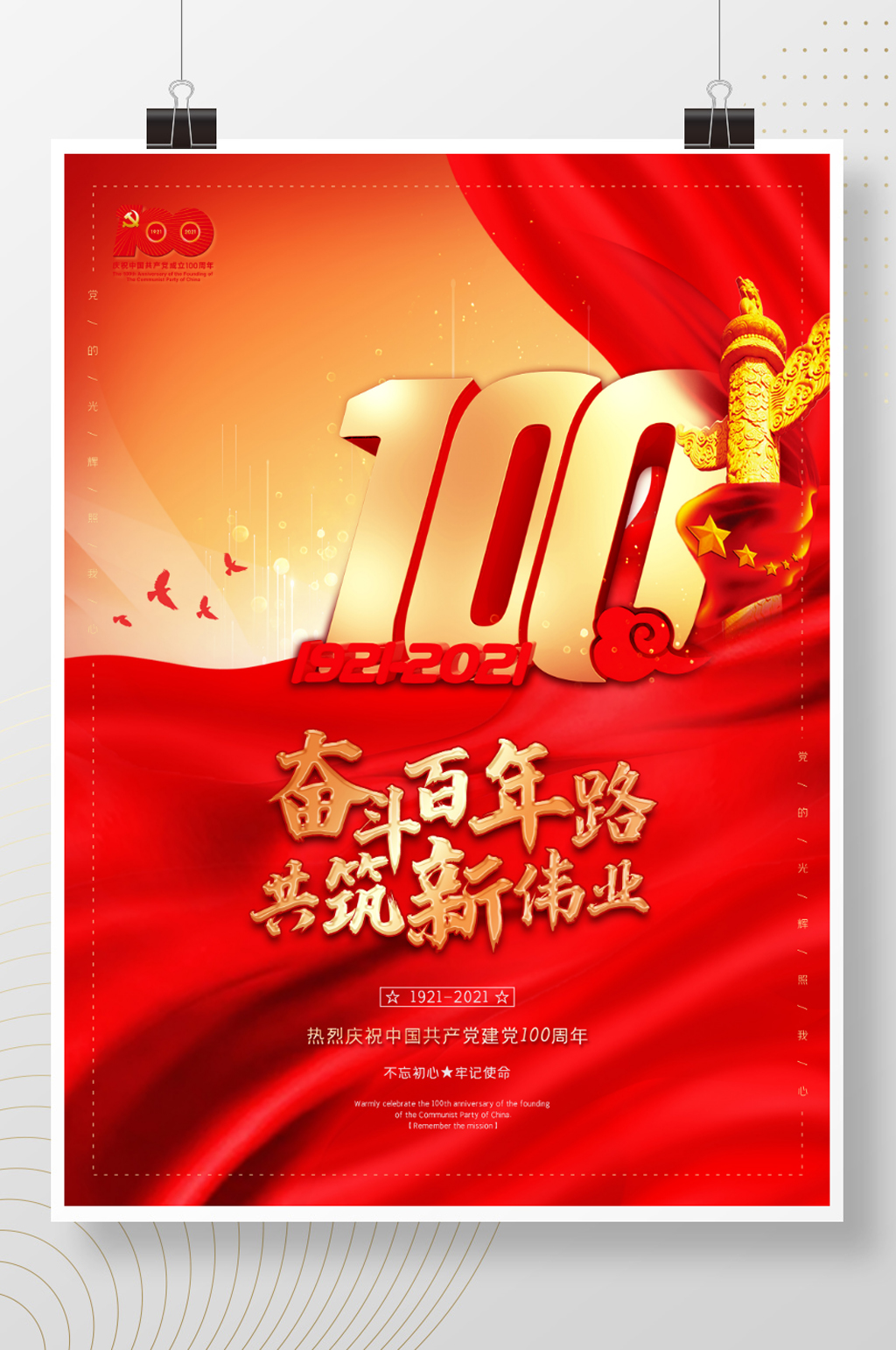 建党百年庆祝标识立体活动海报素材