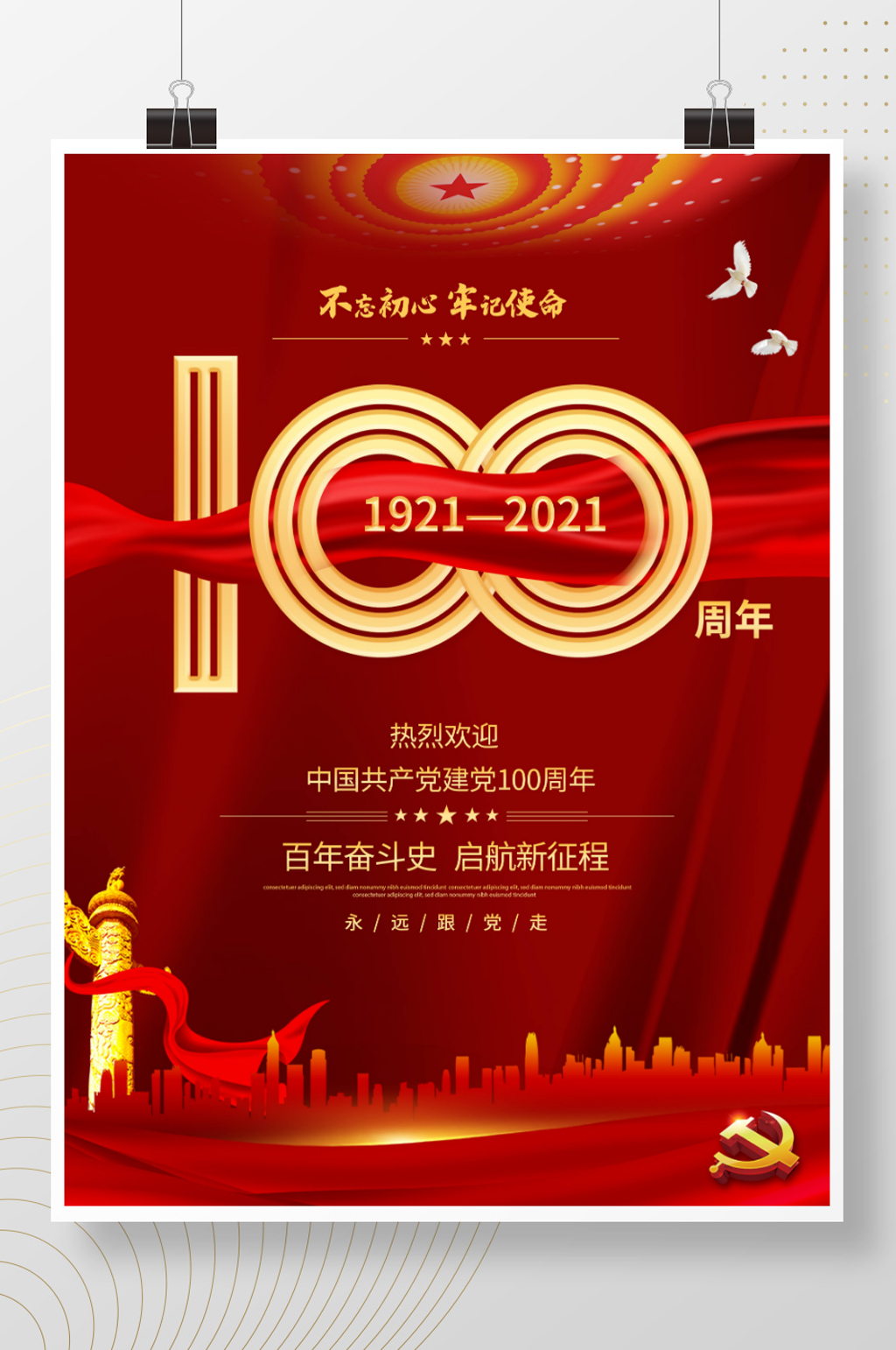 建党百年庆祝活动海报素材