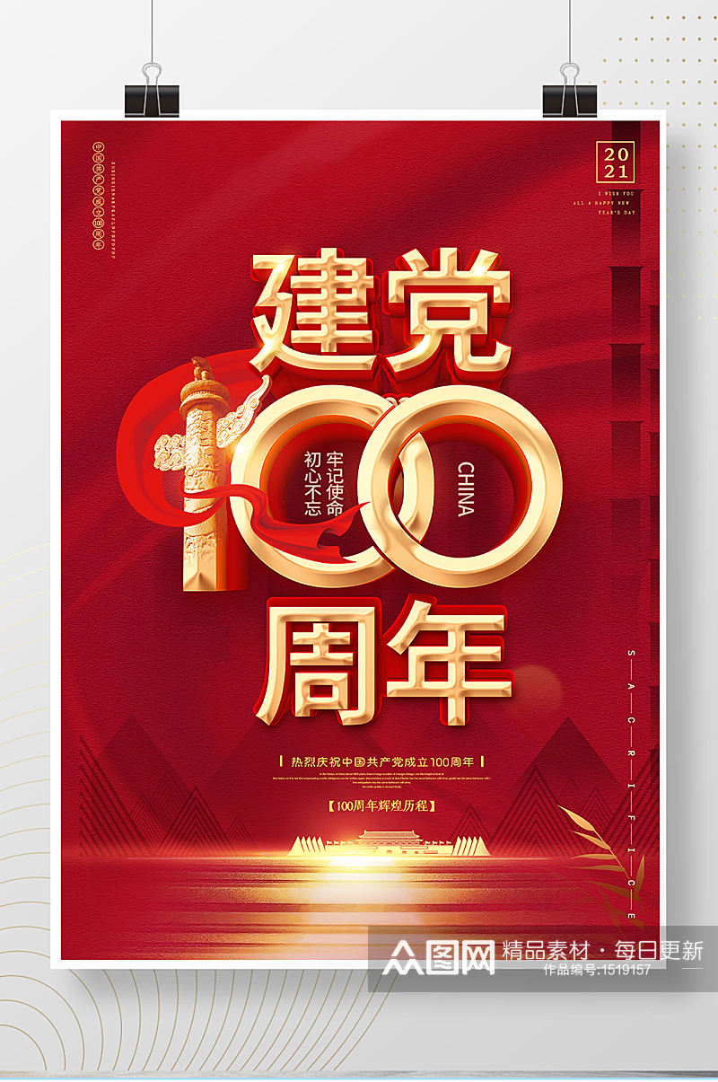 建党100周年红色党政海报素材