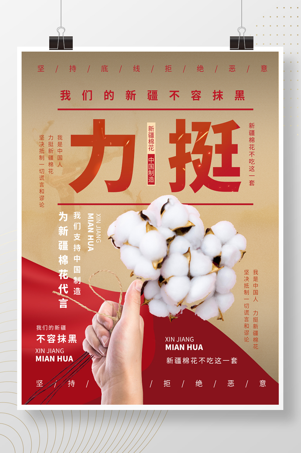 我们的新疆不容抹黑海报素材